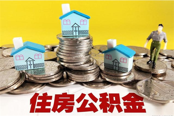 仁怀离职公积金多久可以取钱（离职住房公积金多久可以取）