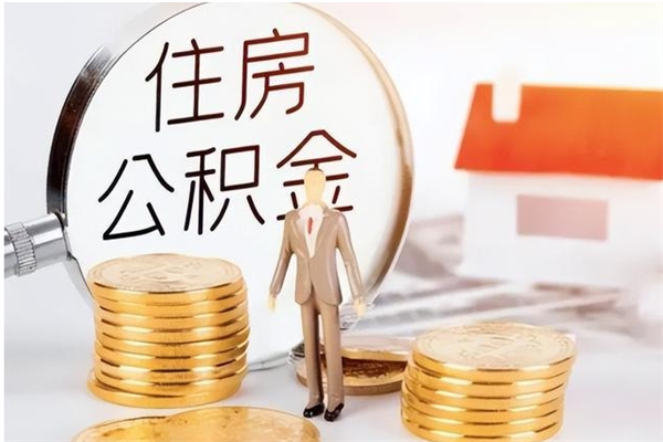 仁怀提公积金（提公积金流程）