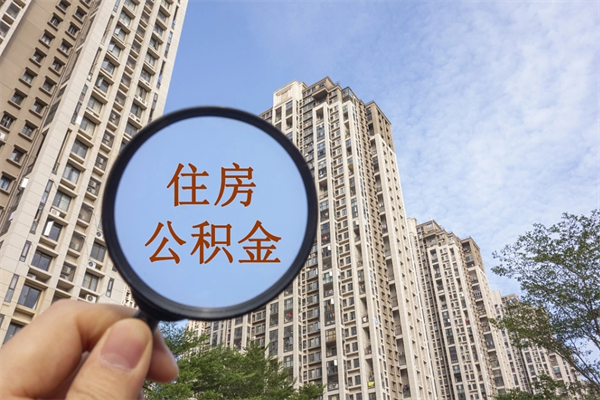 仁怀怎么取住房住房公积金（取住房公积金方法）