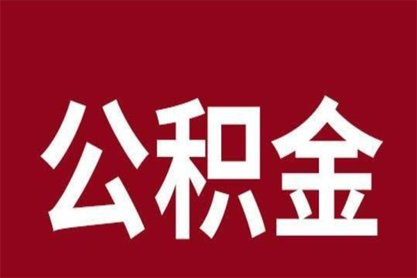 仁怀怎样取个人公积金（怎么提取市公积金）