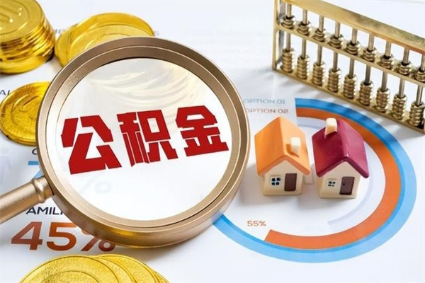 仁怀离职后怎么提出公积金（离职后怎么提取住房公积金的钱）