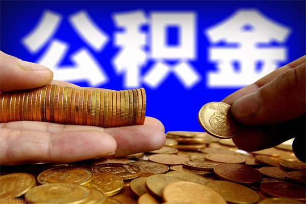 仁怀离职了公积金可以提（离职了公积金可以取完吗）