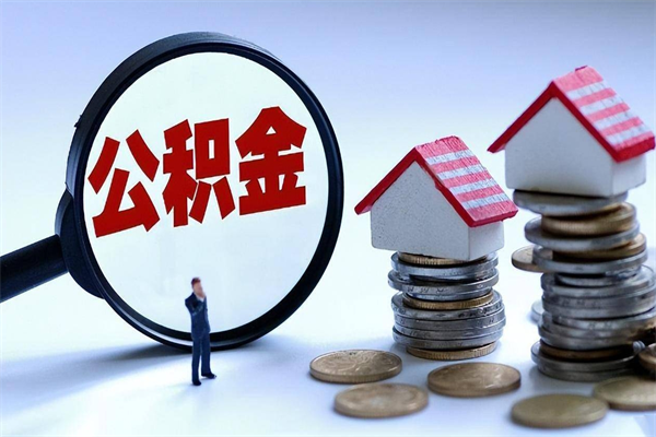 仁怀离职后可以提住房公积金吗（离职以后可以提取住房公积金吗）