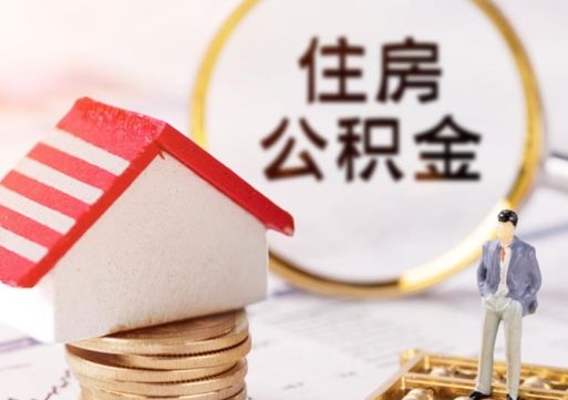 仁怀离职后能提出公积金吗（离职后可提取住房公积金吗）