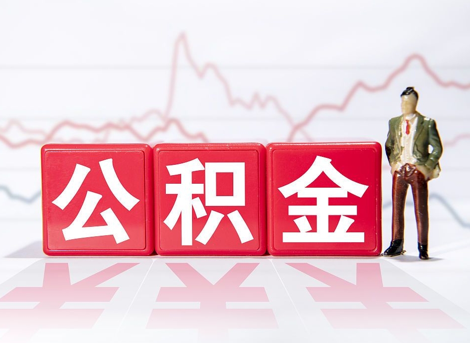 仁怀提公积金怎么提（如何提取市公积金）