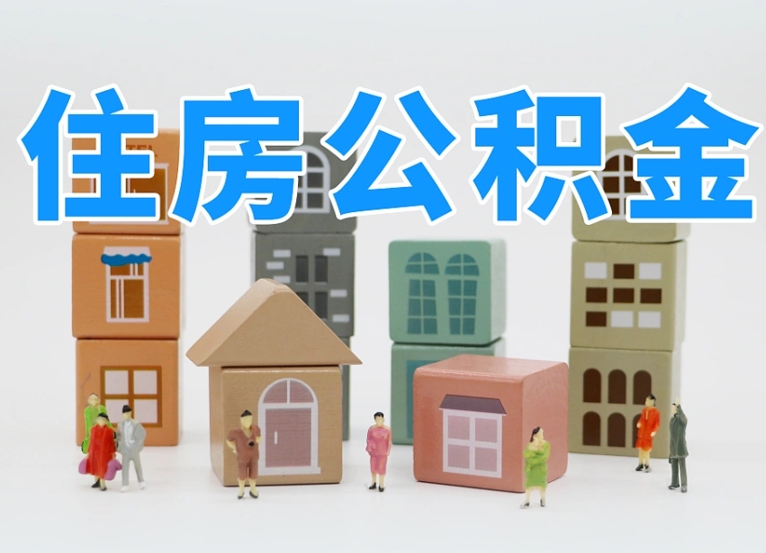 仁怀住房公积金怎么取出来（如何取用住房公积金）