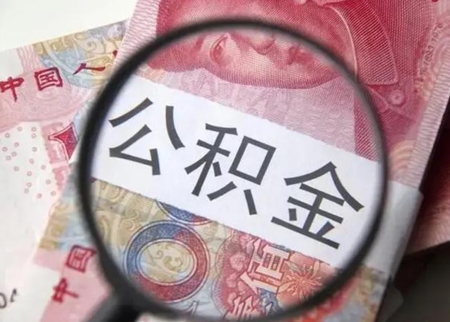 仁怀公积金取（取住房公积金余额需要什么手续）