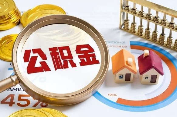 仁怀公积金要怎么取出来（2021住房公积金怎么取）