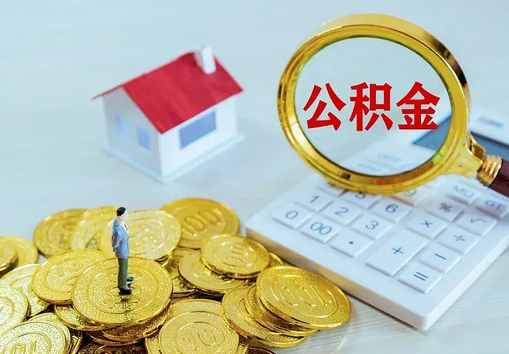 仁怀离职后的住房公积金怎么取出来（离职后住房公积金怎么全部取出来）