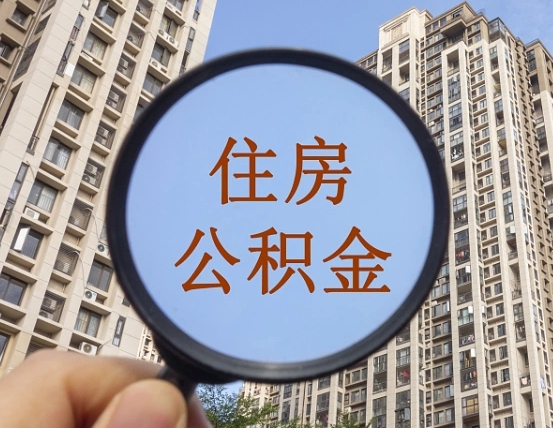 仁怀离职能取公积金吗（离职可以取住房公积金吗?）