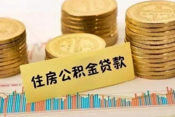 仁怀离职证明能取出公积金吗（离职证明可以把公积金里面的钱全部提出）