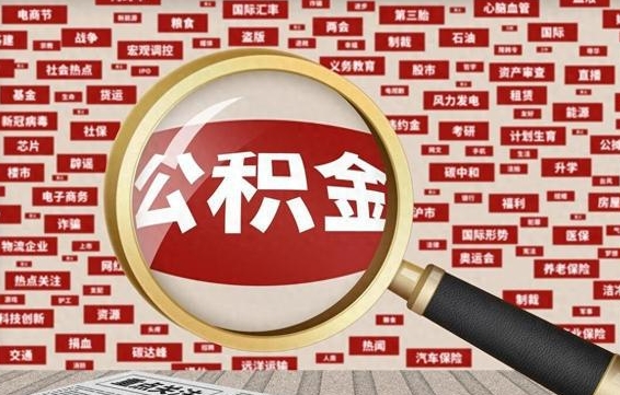 仁怀被辞退住房公积金如何领取（被辞退后公积金怎么全额提取）